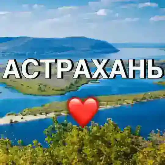 Новости Астрахани