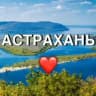 Новости Астрахани