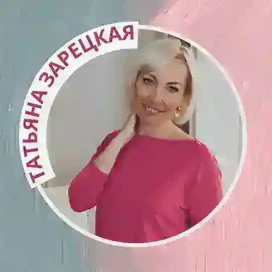 Татьяна Зарецкая