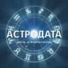 АСТРОДАТА_Анжелика_Журавская