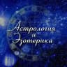 Астрология • Гороскопы • Эзотерика