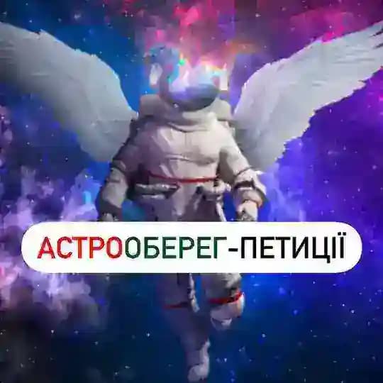 АстроОберег-петиціі Profile