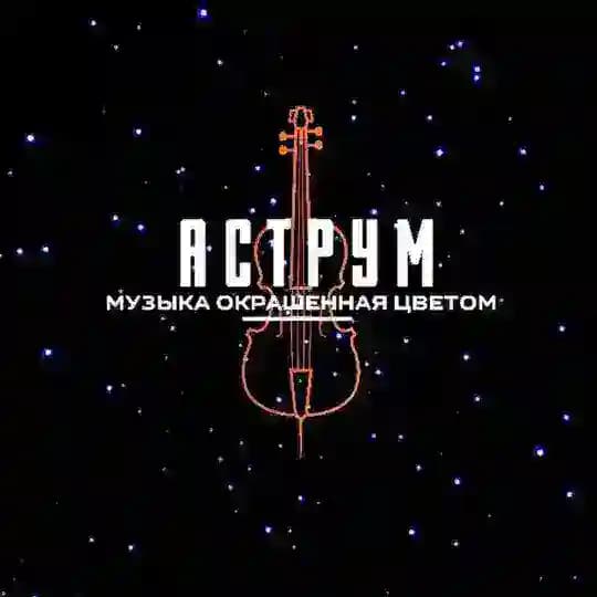АСТРУМ. Концерты во Владивостоке