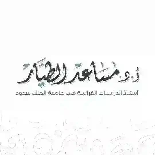 قناة أ.د. مساعد الطيَّـار