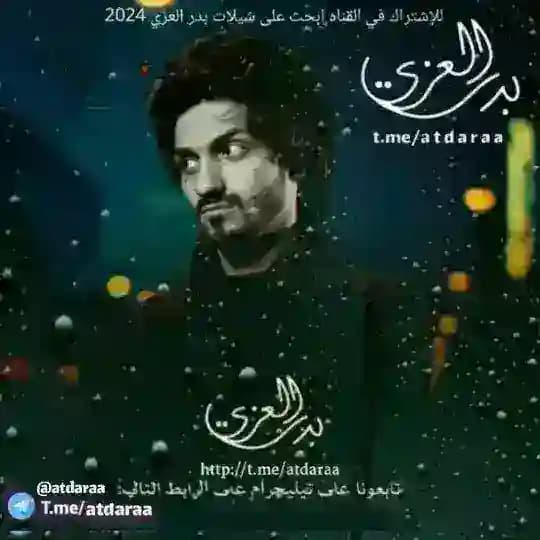شيلات بدر العزي 2026 √