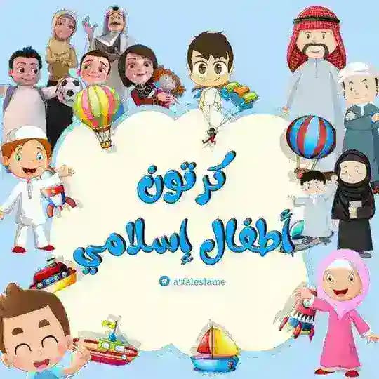 كرتون أطفال إسلامي