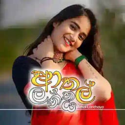 ආතල් ලන්තය🤭🙈 Profile
