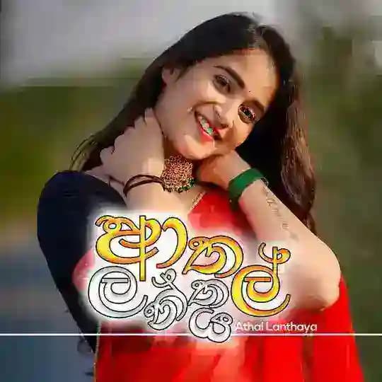 ආතල් ලන්තය🤭🙈 Profile