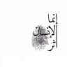 أثَر | SMLE ⏳️