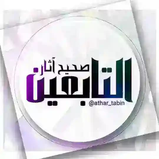صحيح آثار التابعين