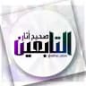 صحيح آثار التابعين