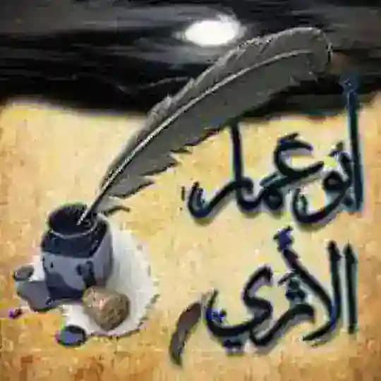 أبو عمار الأثري
