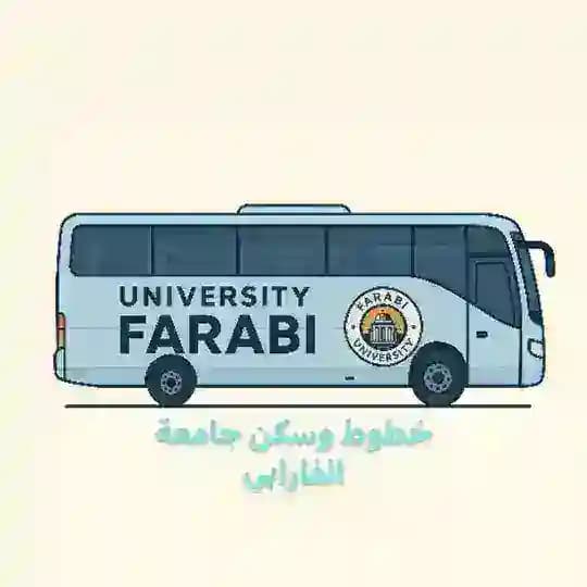 خطوط وسكن طلاب جامعة الفارابي