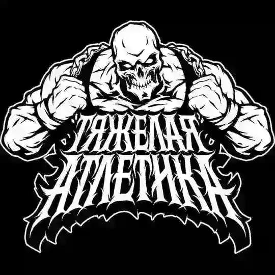ТЯЖЁЛАЯ АТЛЕТИКА