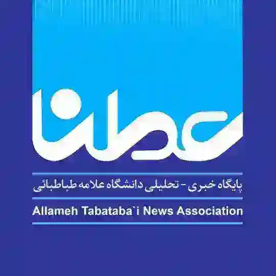 عطنا | پایگاه خبری - تحلیلی دانشگاه علامه طباطبائی