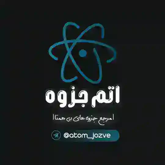 اتم جزوه| کتاب و جزوه کنکوری