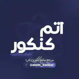 اتم کنکور|atom_konkor Profile