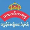 ဦးမင်းကိုကို အောင်သရဖူ/လယ်ဝေး