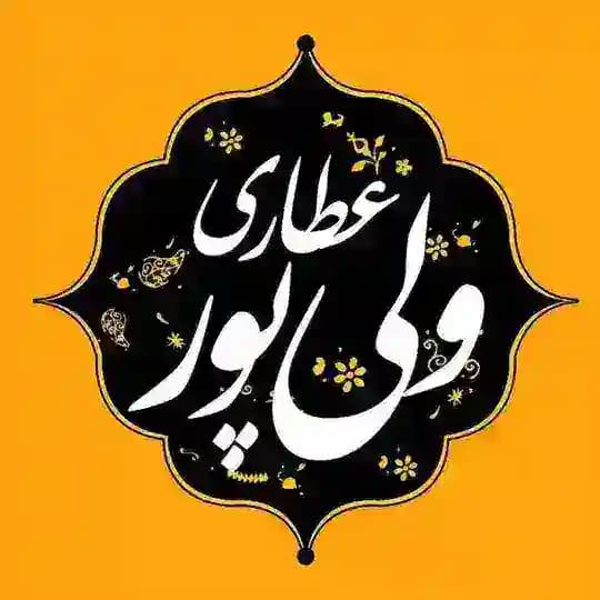 عطاری بزرگ ولی پور (عمده)