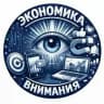 Экономика внимания