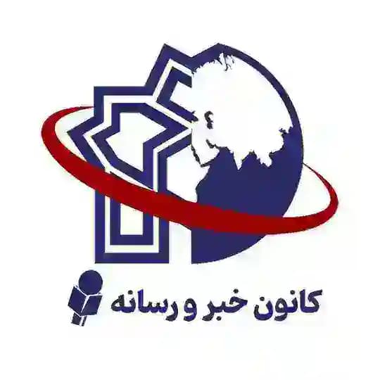 کانون خبر و رسانه دانشگاه علامه طباطبائی