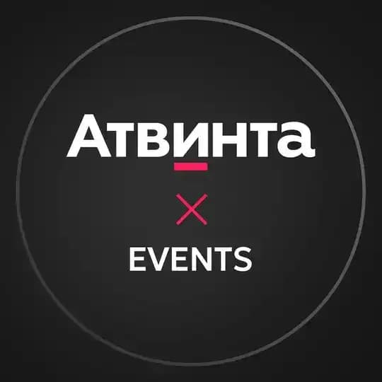 Атвинта.Ивенты