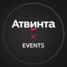 Атвинта.Ивенты