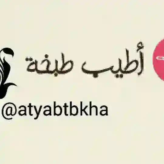 أطيب طبخة