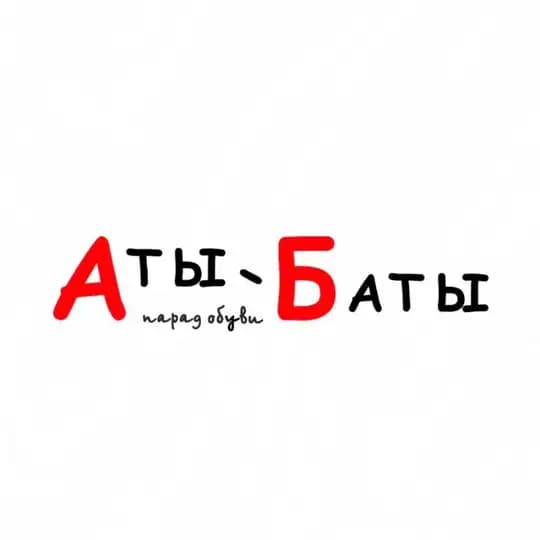 Аты Баты