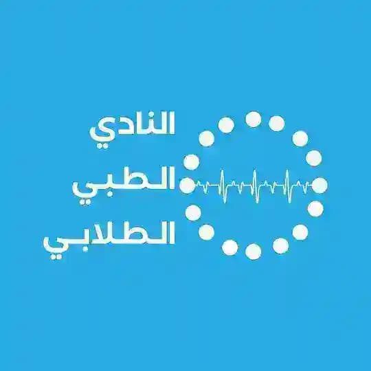 النادي الطِبي الطُلابي