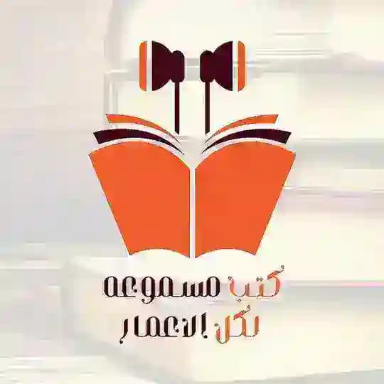 كتب مسموعة