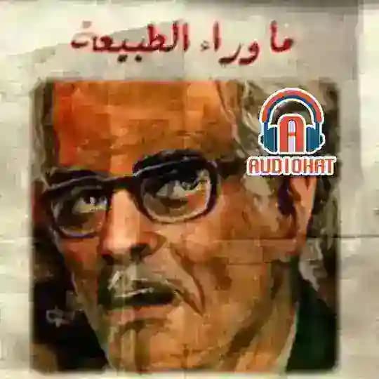 🎙️اوديوهات_audiohat_Ma Wara' al-Tabi'a (ما وراء الطبيعة)