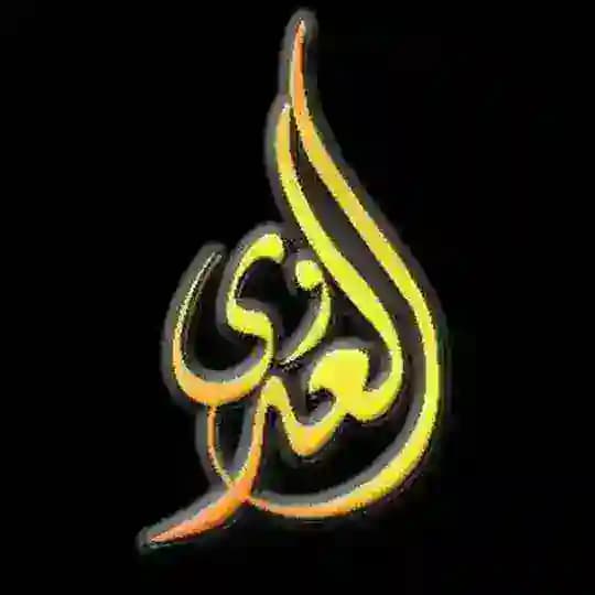 الدروس الصوتية لفضيلة الشيخ مصطفي العدوي