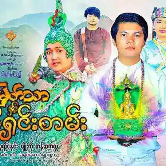 အောင်မြတ်သာနှင့်ဇာတ်လမ်းတွဲများစု့စည်းမူ့ Profile