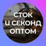 АУТЛЕТ: Cток и секонд оптом