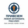 Пригон Авто под ключ 🔑 США/Канада/Корея/Грузия 🚗