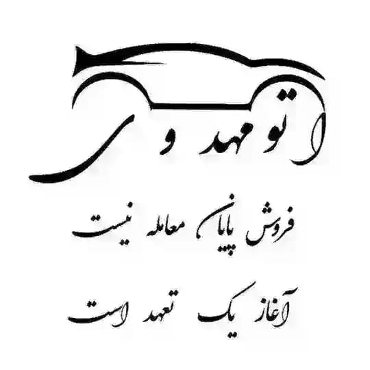🔱خودروصفر عرفان مهدوى🔱