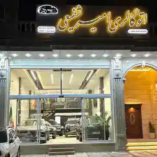 🚘کاشان خودرو 🚘 امیر شفیعی 🚘