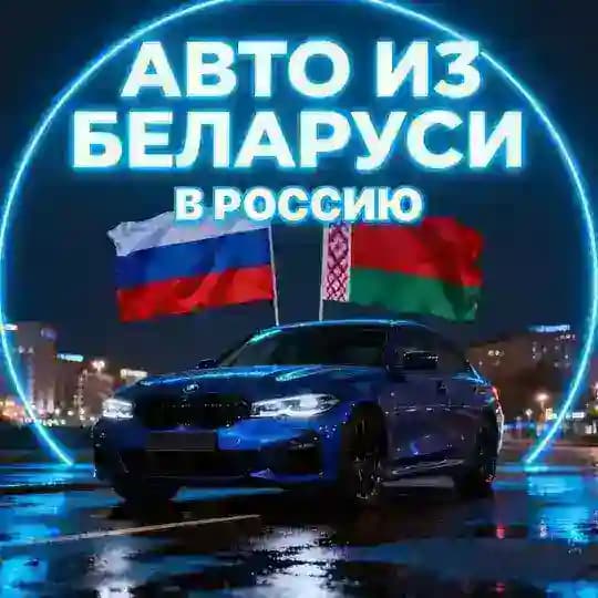 Авто из Беларуси 🇧🇾в РФ 🇷🇺 Автоподбор