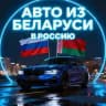 Авто из Беларуси 🇧🇾в РФ 🇷🇺 Автоподбор