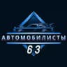 Автолюбители 63