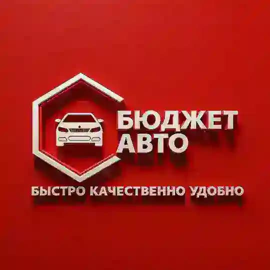 БЮДЖЕТ АВТО ЧЕЛНЫ