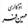 اتوگالري مهين فر (اردبيل)
