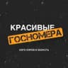 КГН43 – красивые гос номера на авто Киров и обл