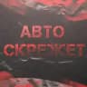 Авто Скрежет