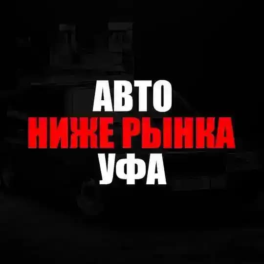 Ниже рынка Уфа
