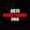 Ниже рынка Уфа