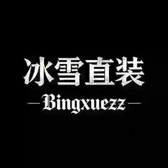 冰雪直装（20k发福利）