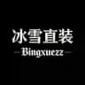 冰雪直装（20k发福利）