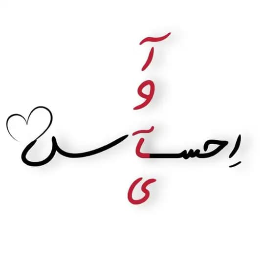 آوای اِحـــــسآس🌱